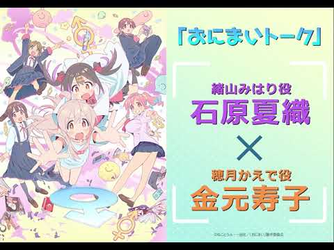 [おにまいトーク]3/16(木)放送 #11「まひろと女子のたしなみ」／TVアニメ『お兄ちゃんはおしまい！』“おにまい”毎週木曜日放送中！