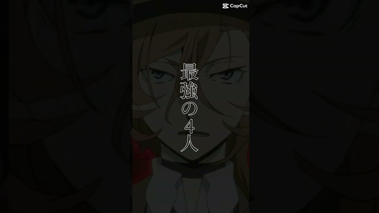 最強の4人！ #文豪ストレイドッグス