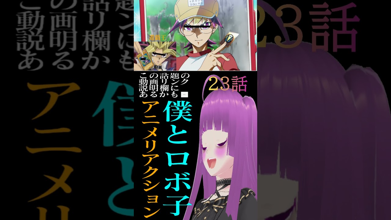 僕とロボコ #23「写真とボンド」ギャグアニメリアクション実況反応少年ジャンプ bokutoroboko reaction VTuber japanese anime #shorts