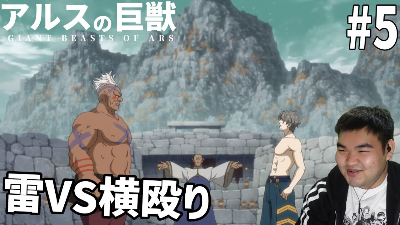 謎の多い世界を見ていくアルスの巨獣　5話　リアクション　Giant Beasts of Ars #5 Reaction