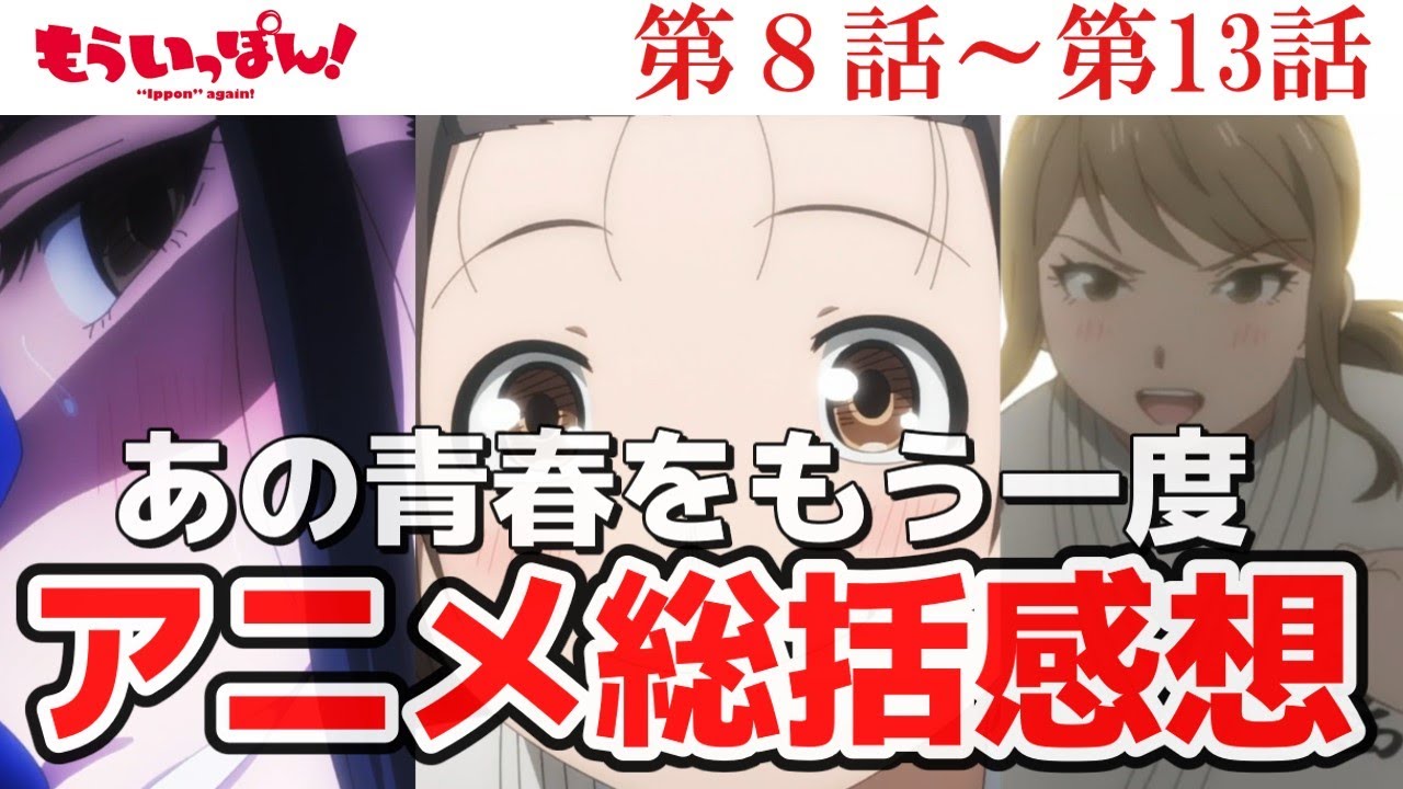 【もういっぽん！】アニメ総括感想後編　アニメを懐かしみながら見る動画です【感想】