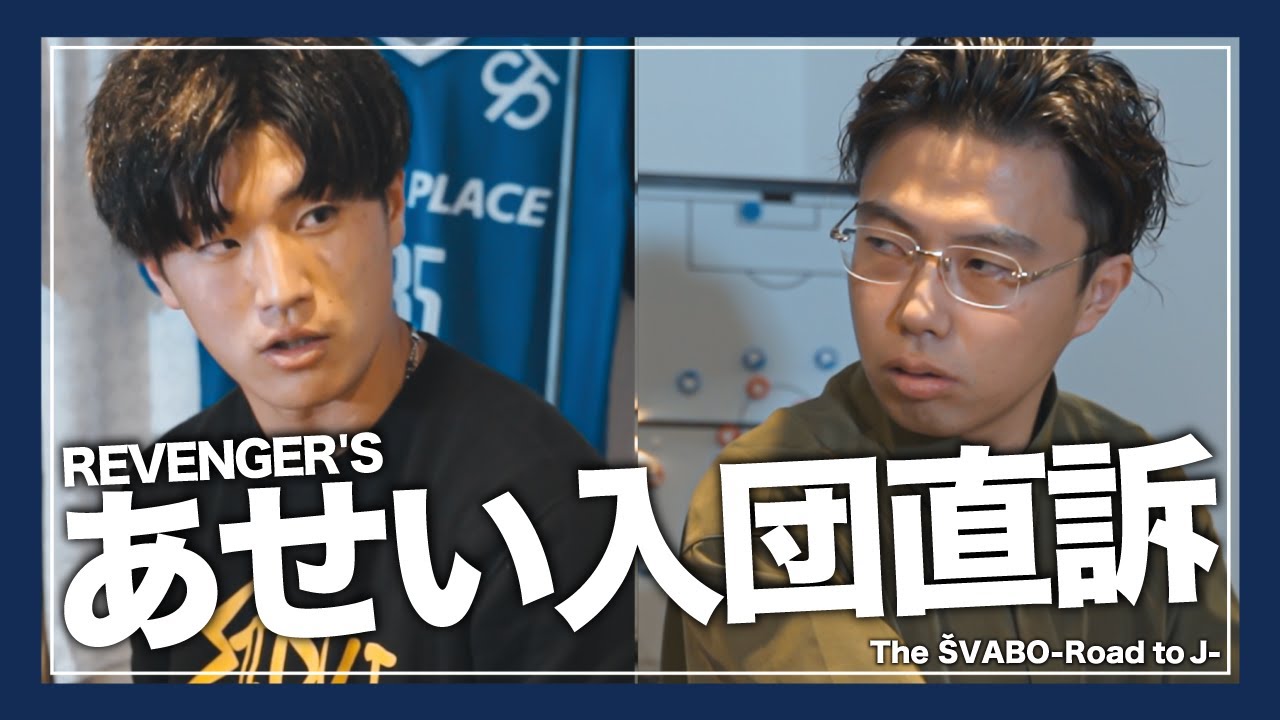 リベンジャーズあせいがシュワーボ入団直訴-レオザがためらう理由と突きつけた条件【リアルサッカードキュメンタリー】#44