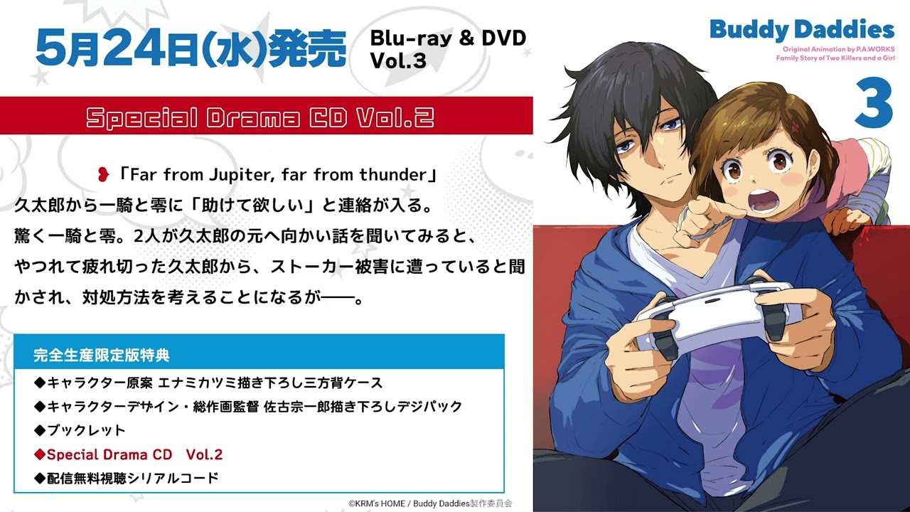 TVアニメ「Buddy Daddies」BD&DVD Vol.3 特典：Special Drama CD Vol.2試聴動画