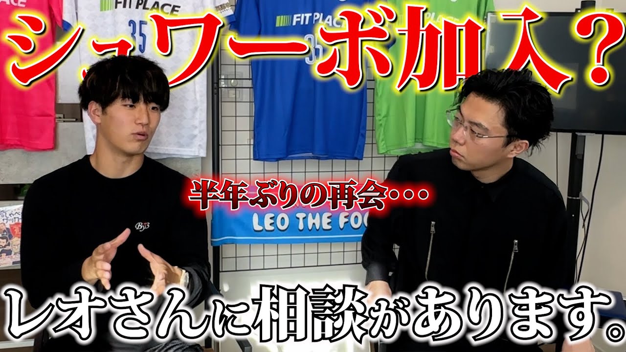 今後についてレオさんに相談しに行きました。#リベンジャーズ #レオザフットボール