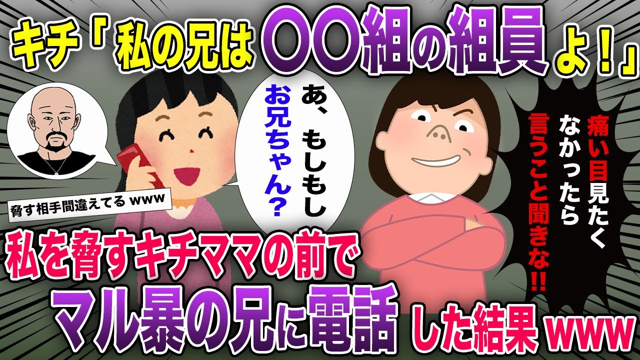 「私のお兄ちゃんは〇〇組よ！」→私を脅す基地ママの前でマル暴の兄に電話した結果【2ch風スカッと・ゆっくり解説】