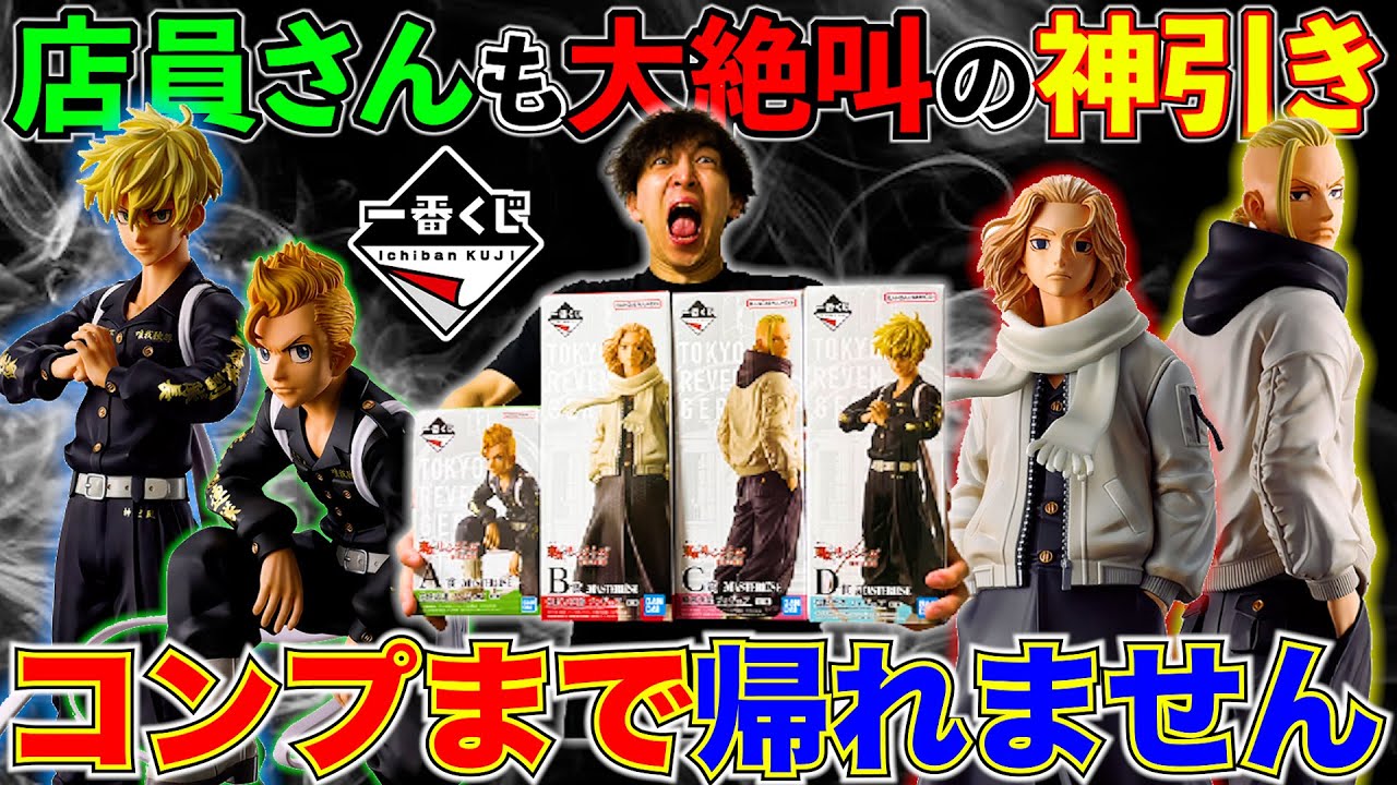 【一番くじ】東京リベンジャーズ！クオリティ高すぎるフィギュア全部当てるまで引く！
