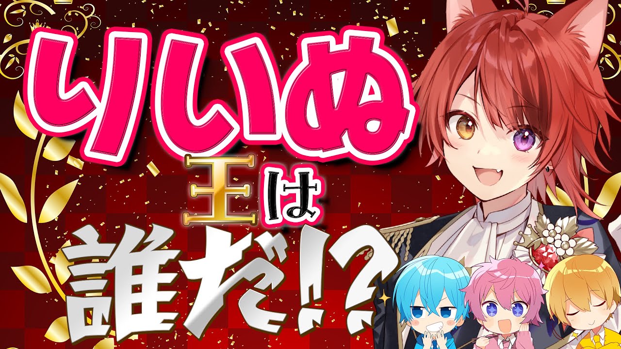 【誕生日企画】りいぬ王は誰だ！？莉犬を一番理解してるメンバー決定戦！！【すとぷり】