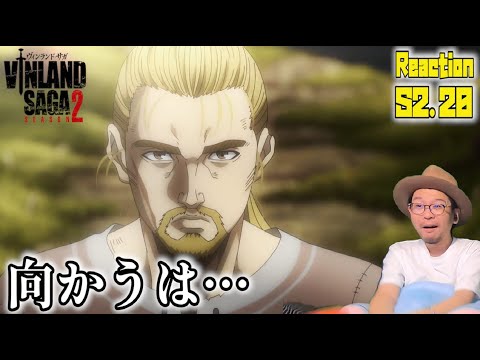 ヴィンランドサガ 2期 20話 リアクション VINLAND SAGA SEASON2 Episode20 Reaction
