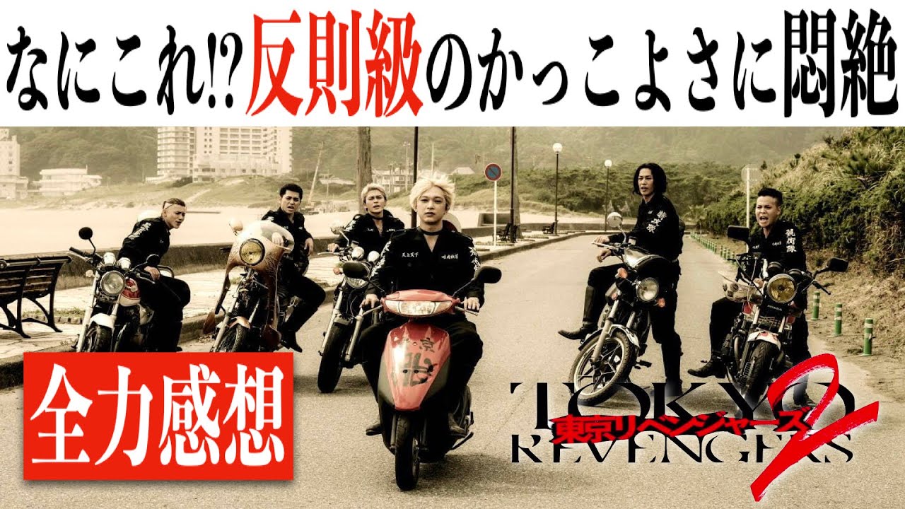 【反則級..!!】東京リベンジャーズ2 血のハロウィン編/前作を遥かに上回るかっこよさに悶絶