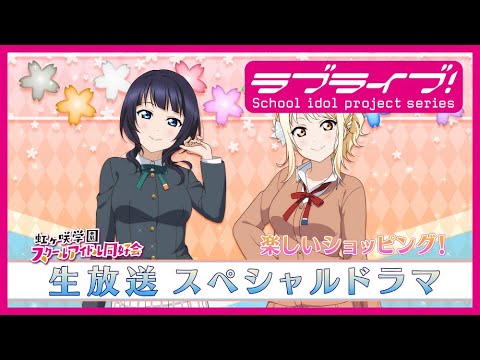 『ラブライブ！虹ヶ咲学園スクールアイドル同好会UNIT LIVE! 後夜祭生放送！ ～見ないなんてがっカリン！DiverDivaを宇宙で一番アイしてね？～』スペシャルドラマ 楽しいショッピング！