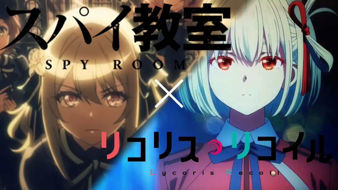 【複合MAD】スパイ教室×リコリス・リコイル