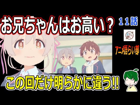 【お兄ちゃんはおしまい！１１話】境界の向こう側に行ってしまったまひろ？【第８７回語らい部】感想