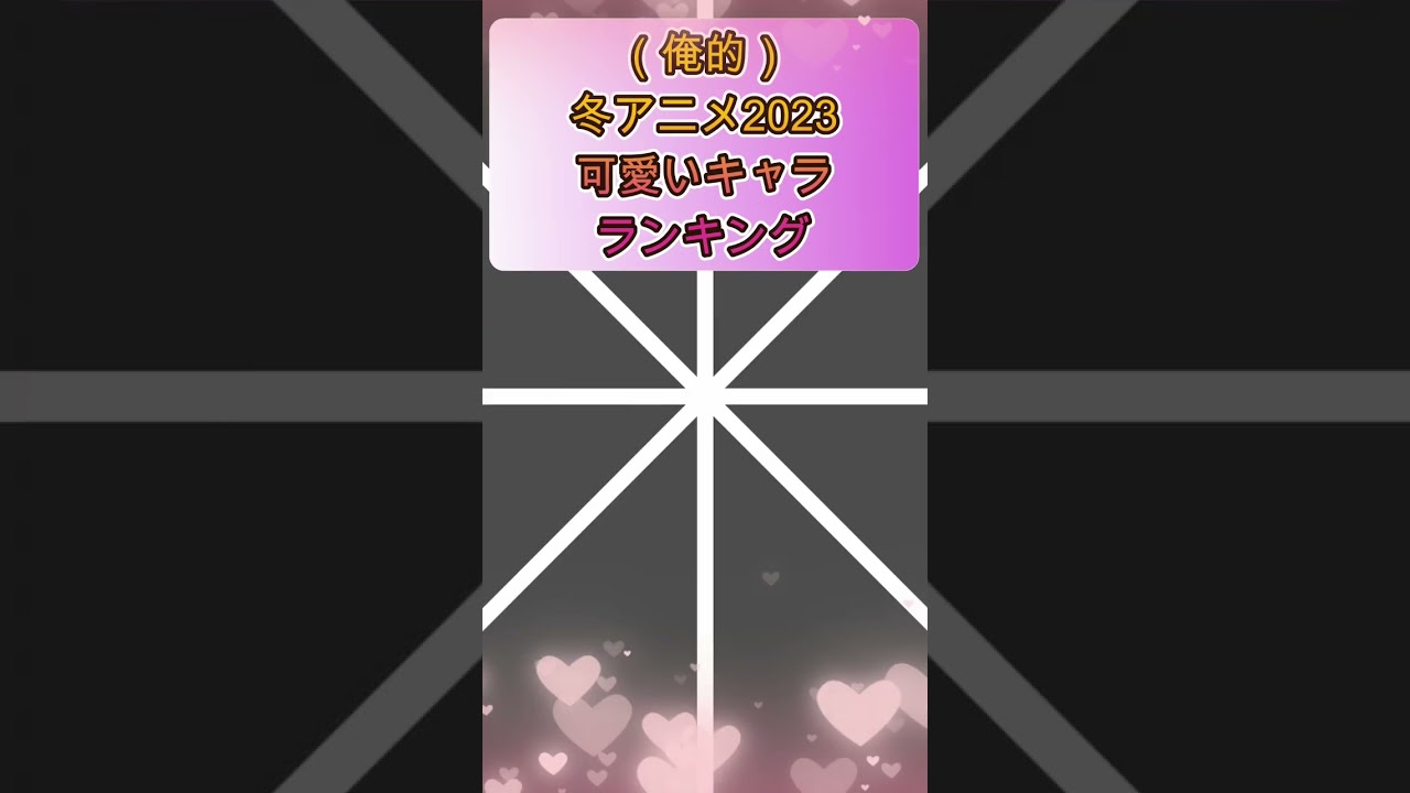 【俺的】冬アニメ2023可愛いキャラランキング#shorts #アニメ #冬アニメ#アニメ紹介#お兄ちゃんはおしまい#ブルーロック