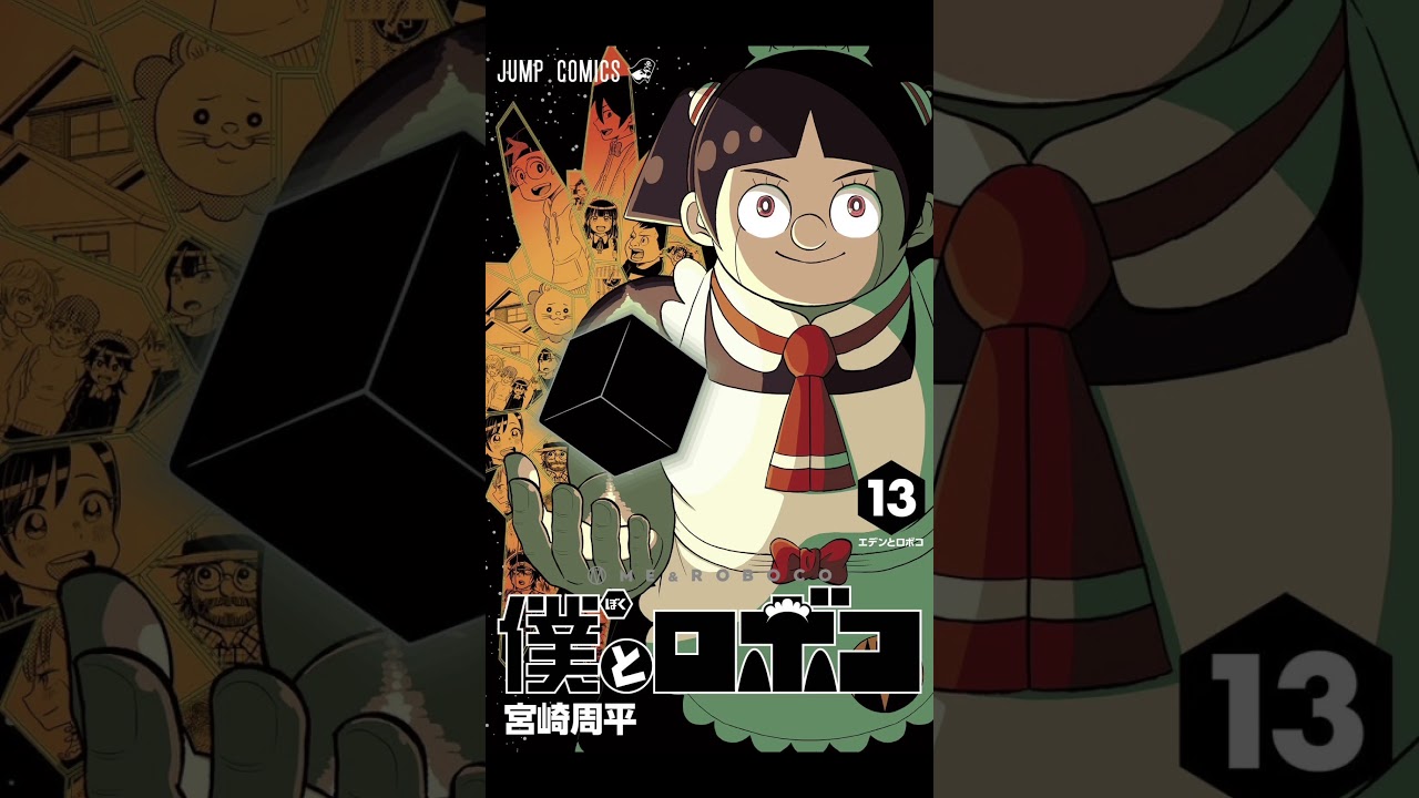 【6月2日発売】僕とロボコ最新巻(13巻)の表紙がヤバいwww #shorts #ジャンプ