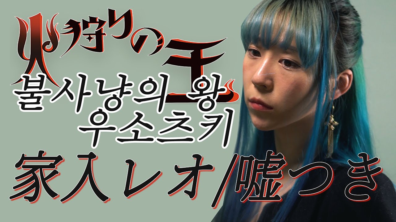 불 사냥의 왕 OP : 거짓말쟁이 | 火狩りの王 : 家入レオ - 嘘つき | Hikari no ou Op : Usotsuki - Ieiri leo (Cover by YUNA)