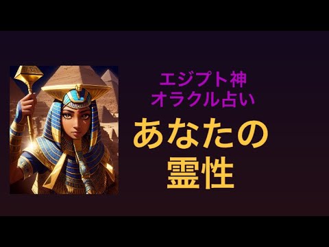 あなたの霊性❗️エジプト神オラクル占い💫オラクルカードリーディング💫
