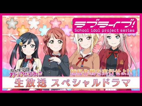 『ラブライブ！#虹ヶ咲 学園スクールアイドル同好会生放送 新情報発表会♪ にじたび！スクスタ！これまでとこれからスペシャル！』スペシャルドラマ　極秘作戦を実行せよ!!