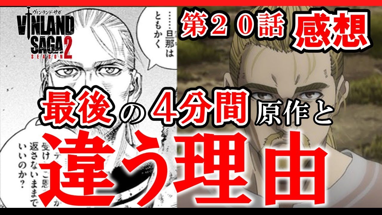 【ヴィンランドサガseason2】20話感想　最後の4分間　原作と違う理由とは？【感想】