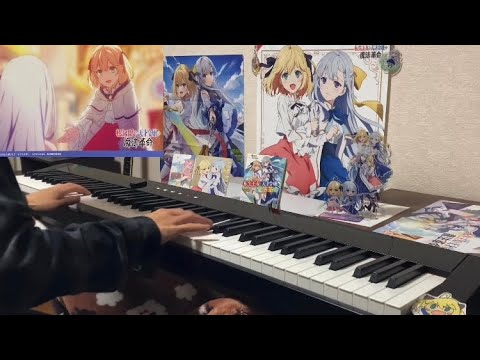 アニメ『転生王女と天才令嬢の魔法革命』OST「私が攫ってあげる」最終話見た勢いで【ピアノ】で弾いてみた。
