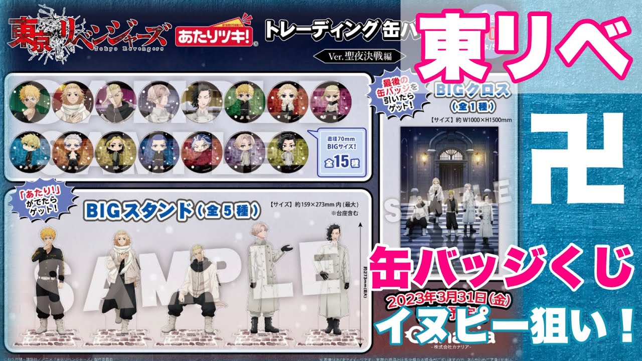 【東京リベンジャーズ】3/31発売缶バッジくじ『あたりツキ！トレーディング缶バッジ ver.聖夜決戦編』を5回+無料で1回引いてみた結果…