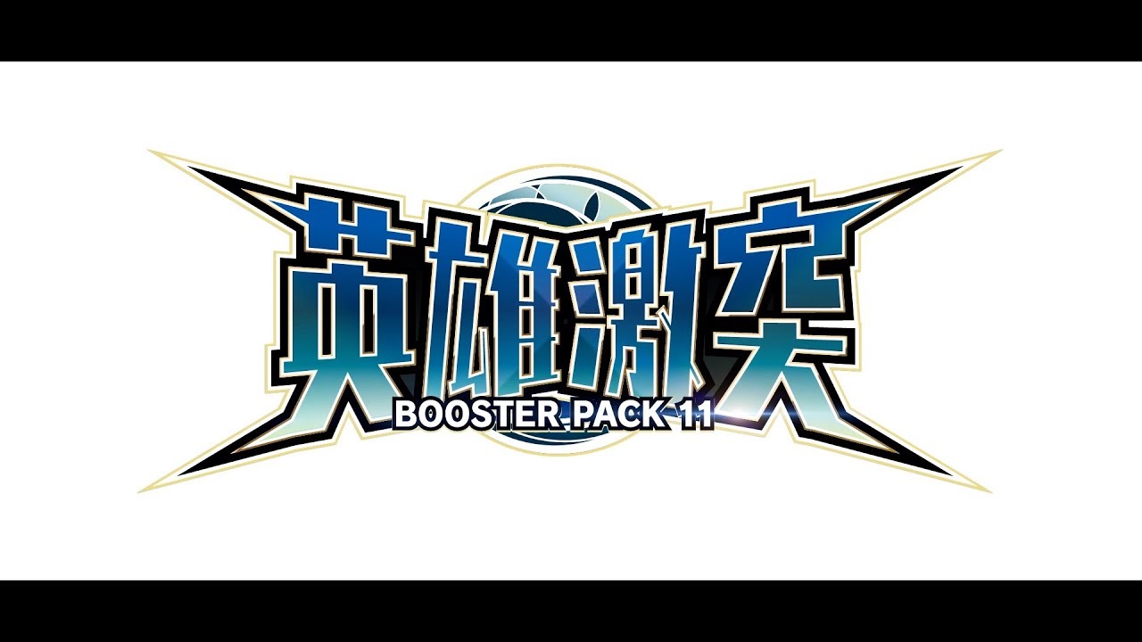 【PV】ブースターパック第11弾「英雄激突」