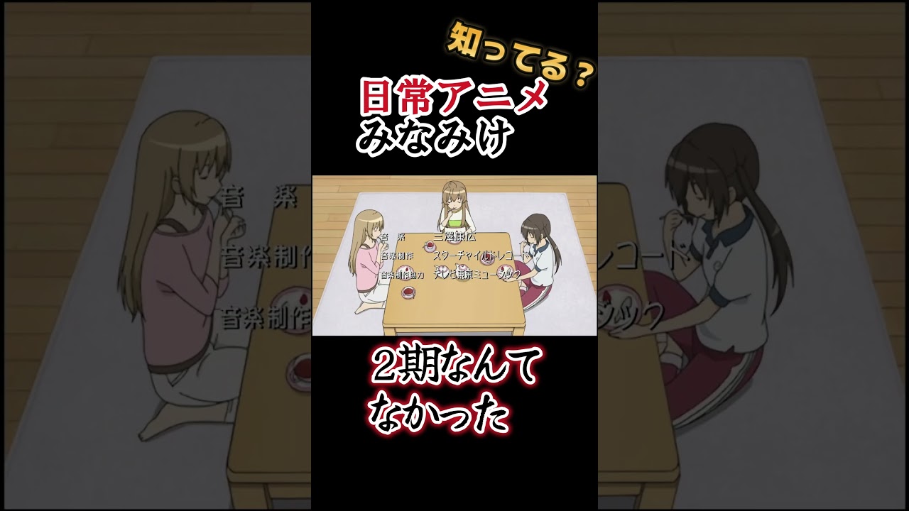 【日常アニメ】もう知らない人多そう……【みなみけ】#shorts
