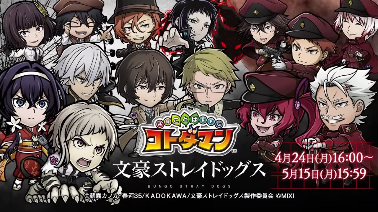 「コトダマン」 × TVアニメ「文豪ストレイドッグス」コラボ 記念スペシャルPV