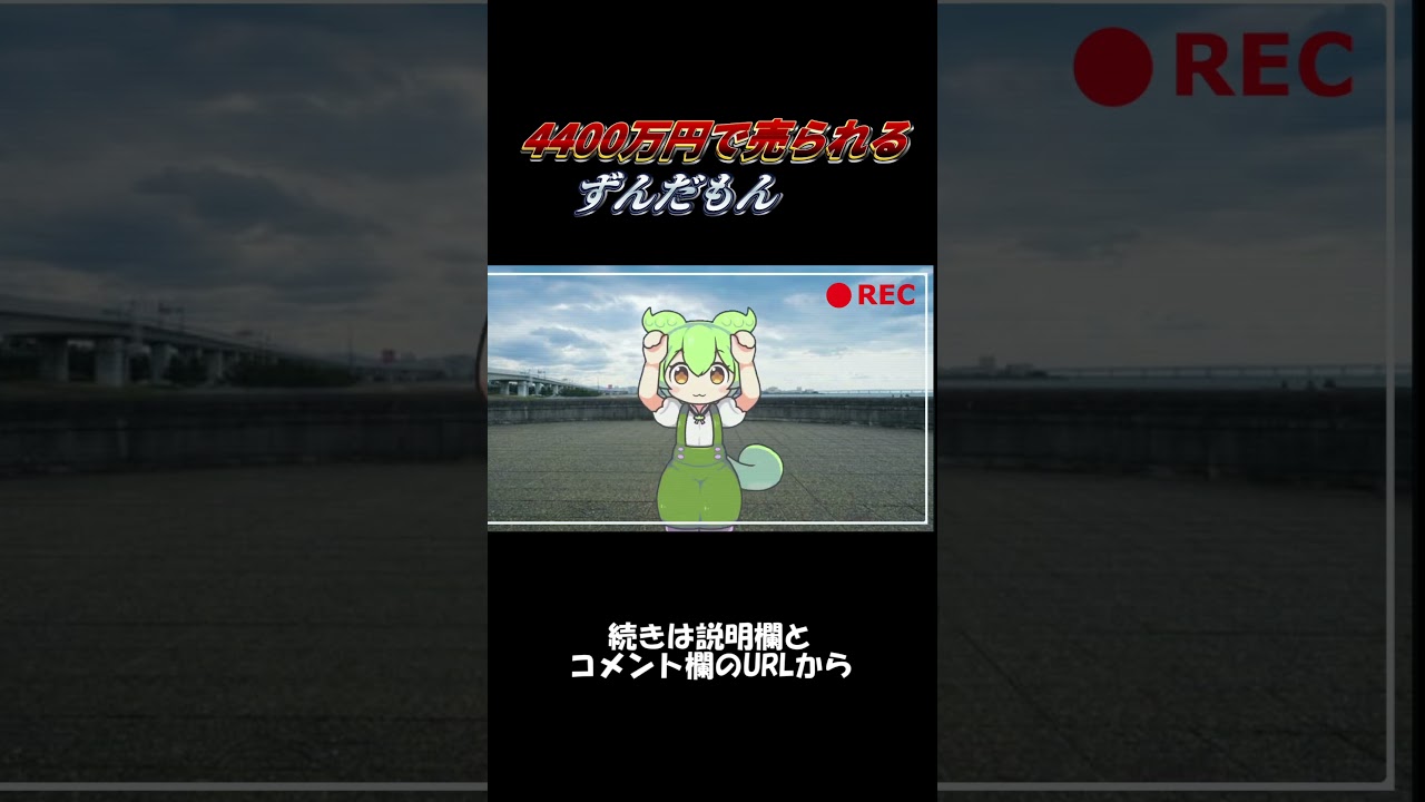 ￥44,000,000で売られるずんだもん【VOICEROID劇場】#shorts