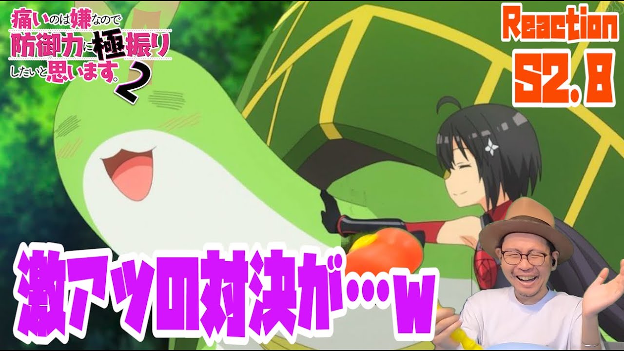 防振り2期 8話 リアクション BOFURI season2  Episode8 Reaction