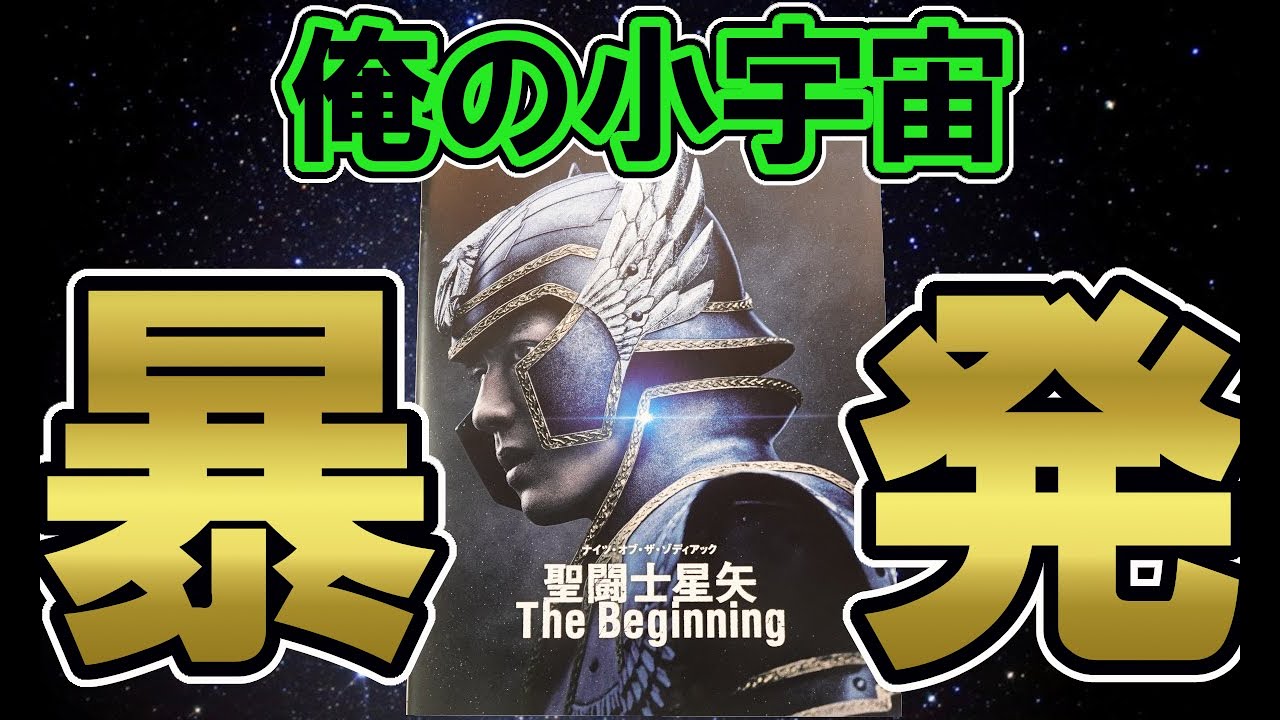 聖闘士星矢～The Beginning～ナイツ・オブ・ザ・ゾディアックを観てきた‼️【ハリウッド実写版】