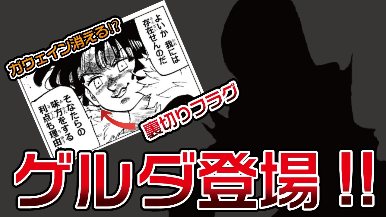 【黙示録の四騎士105話】ゲルダ遂に登場!!ガウェインは裏切りフラグ!?