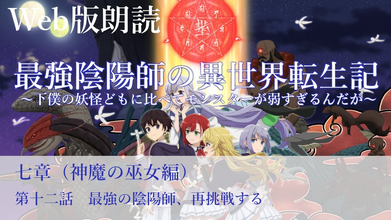 最強陰陽師の異世界転生記【朗読】七章　第十二話　最強の陰陽師、再挑戦する@小説家になろう
