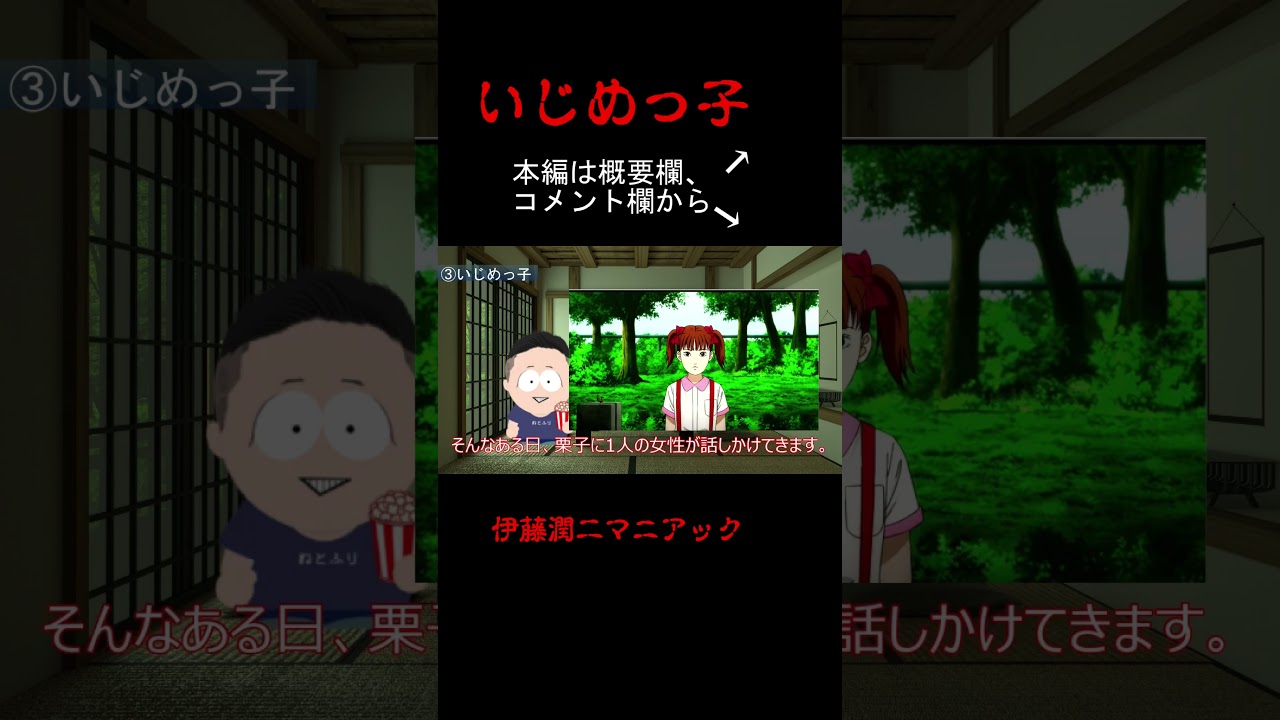 【おすすめエピソード③】伊藤潤二マニアック　いじめっ子　簡単に紹介 #shorts