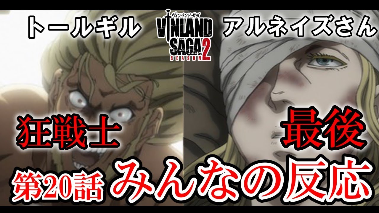 【ヴィンランドサガseason2】20話みんなの反応　アルネイズさんガルザルの元へ行く【反応】