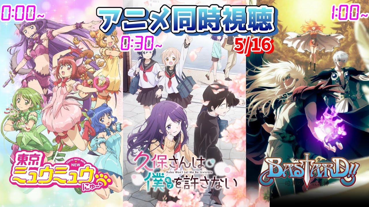 【5/16】アニメ同時視聴実況！【東京ミュウミュウにゅ～、久保さんは僕を許さない、BASTARD!!】2023年春アニメ 感想・考察・評価・リアクション