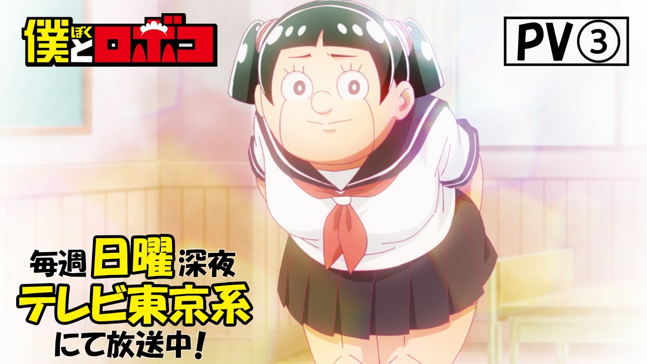 TVアニメ『僕とロボコ』PV③│毎週日曜深夜24時30分～35分 テレビ東京系にて放送中！
