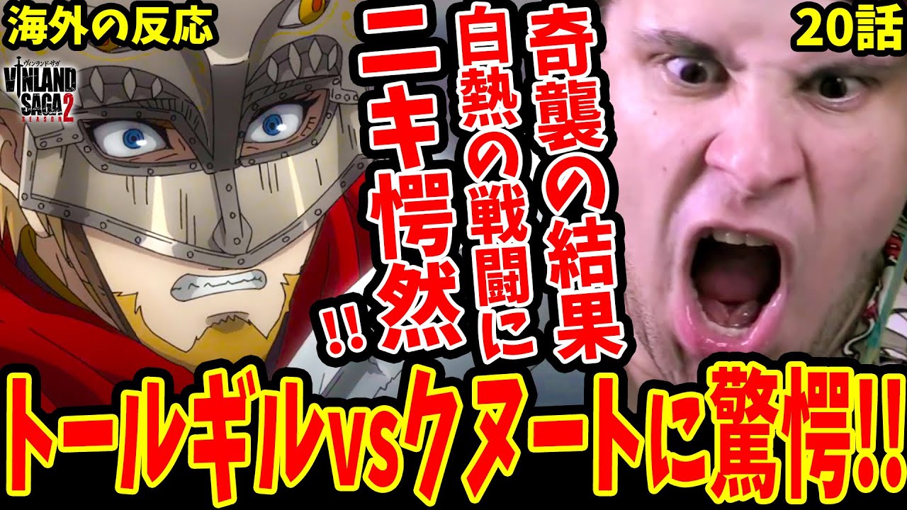 【ヴィンランドサガ2期20話 海外の反応】トールギルvsクヌートの戦闘に驚愕!!奇襲の結果がヤバすぎる‥【ヴィンランドサガ Vinland Saga S2 Reaction】