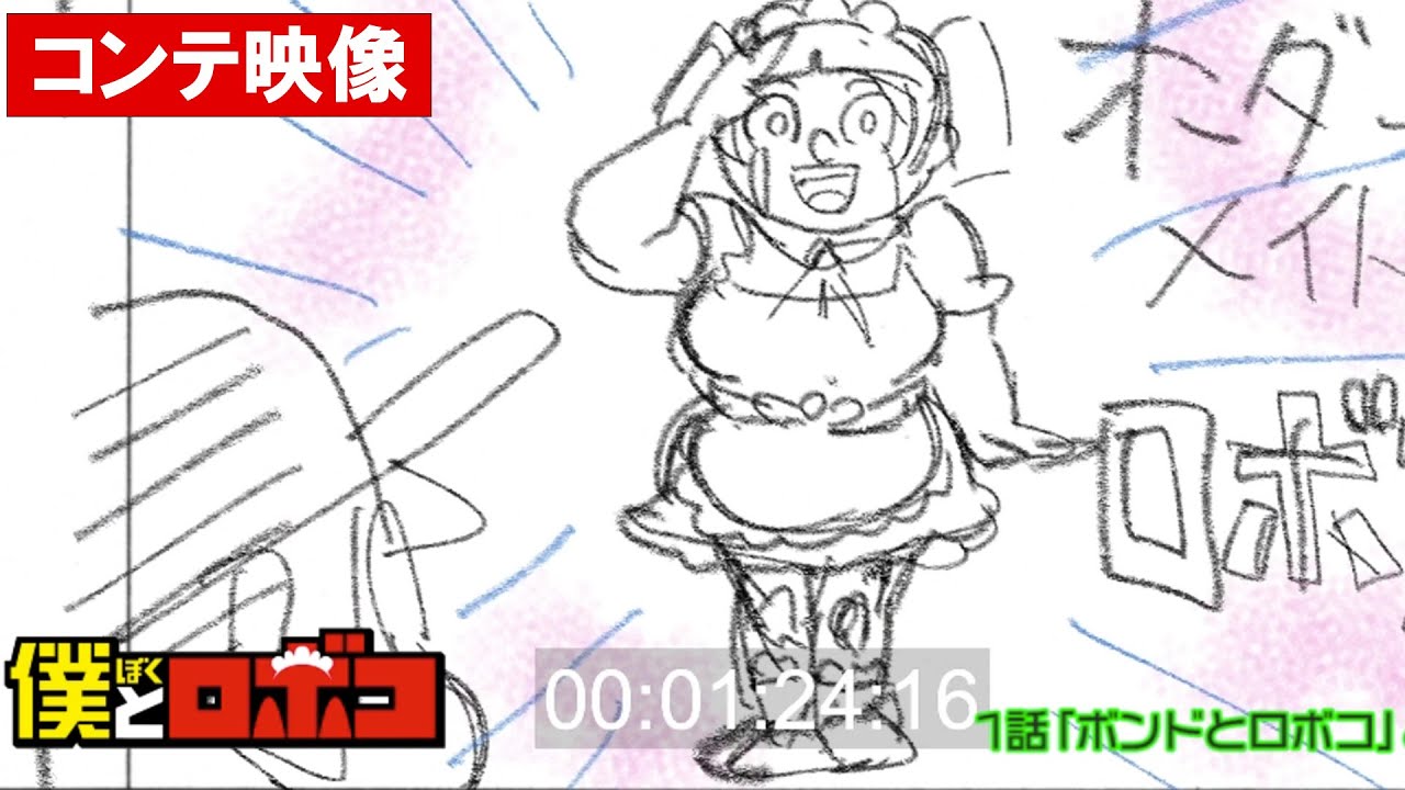TVアニメ「僕とロボコ」Blu-ray BOX映像特典｜監督：大地丙太郎 独演コンテ映像”チラ見せ