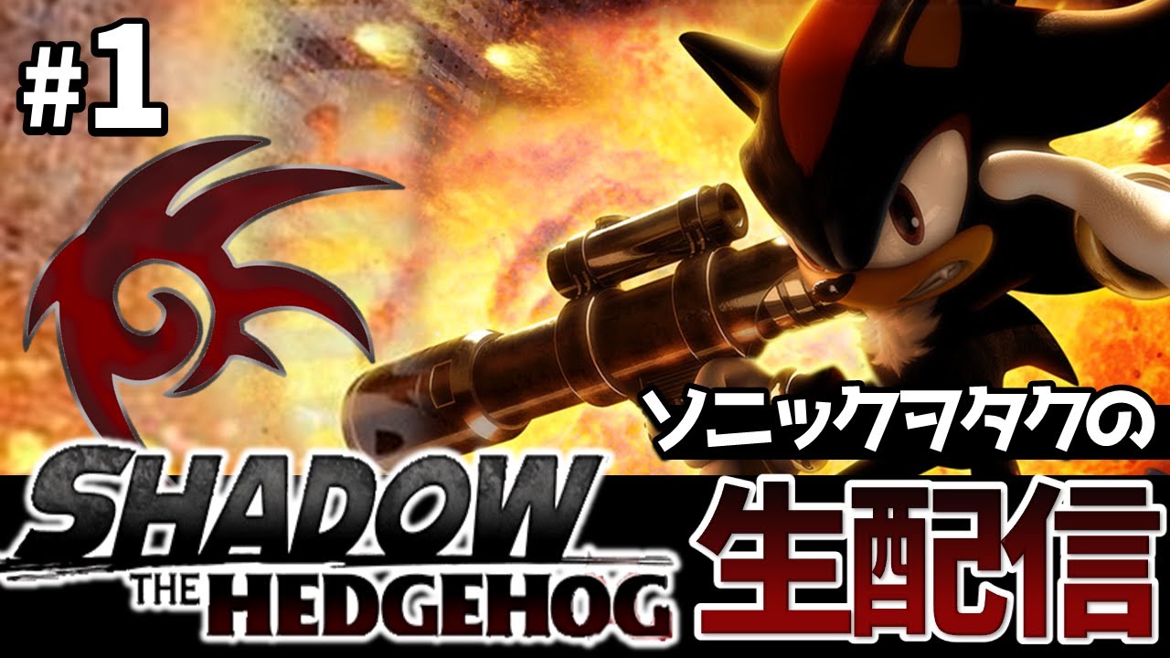 ソニックヲタクの生配信！「シャドウ・ザ・ヘッジホッグ」を遊び尽くす！