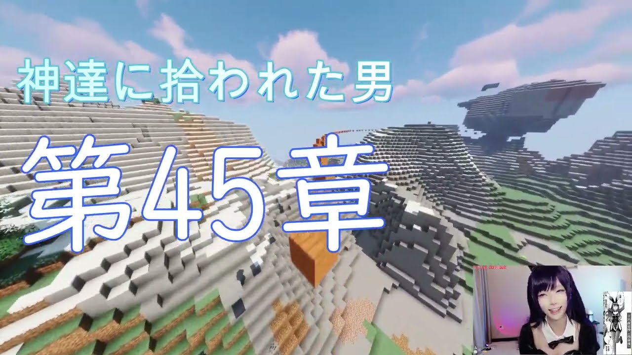 【朗読】神達に拾われた男 第45章【マインクラフトのゲームプレイ】