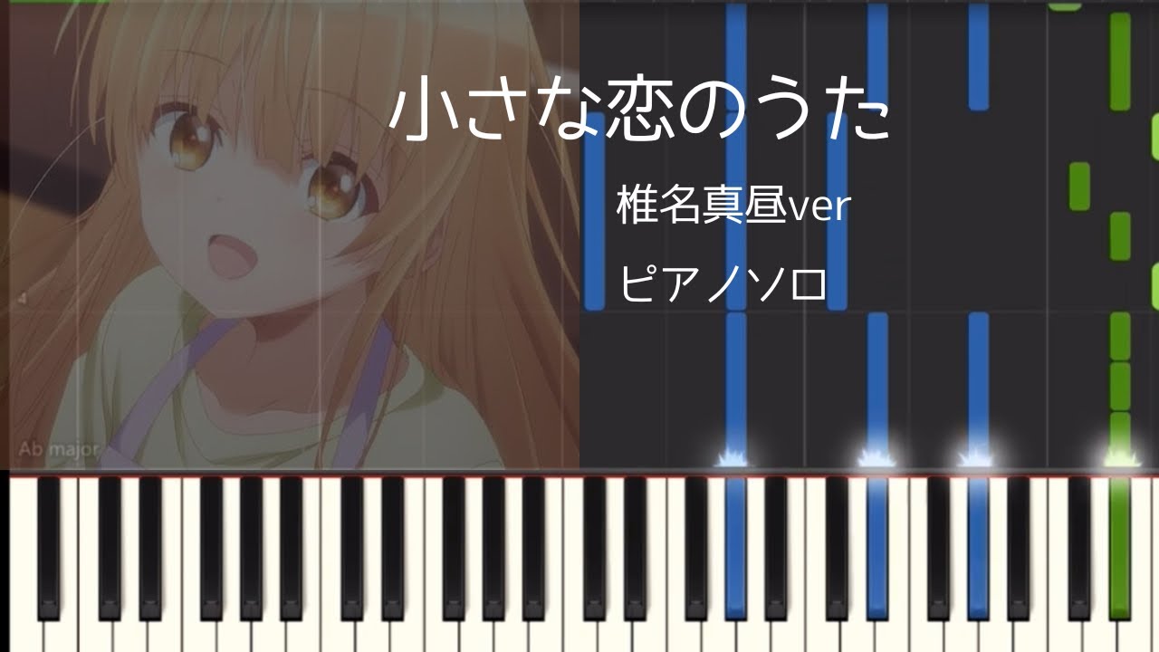 【アニメ】お隣の天使様にいつの間にか駄目人間にされていた件ED /小さな恋のうた/採譜してみた/ピアノソロ