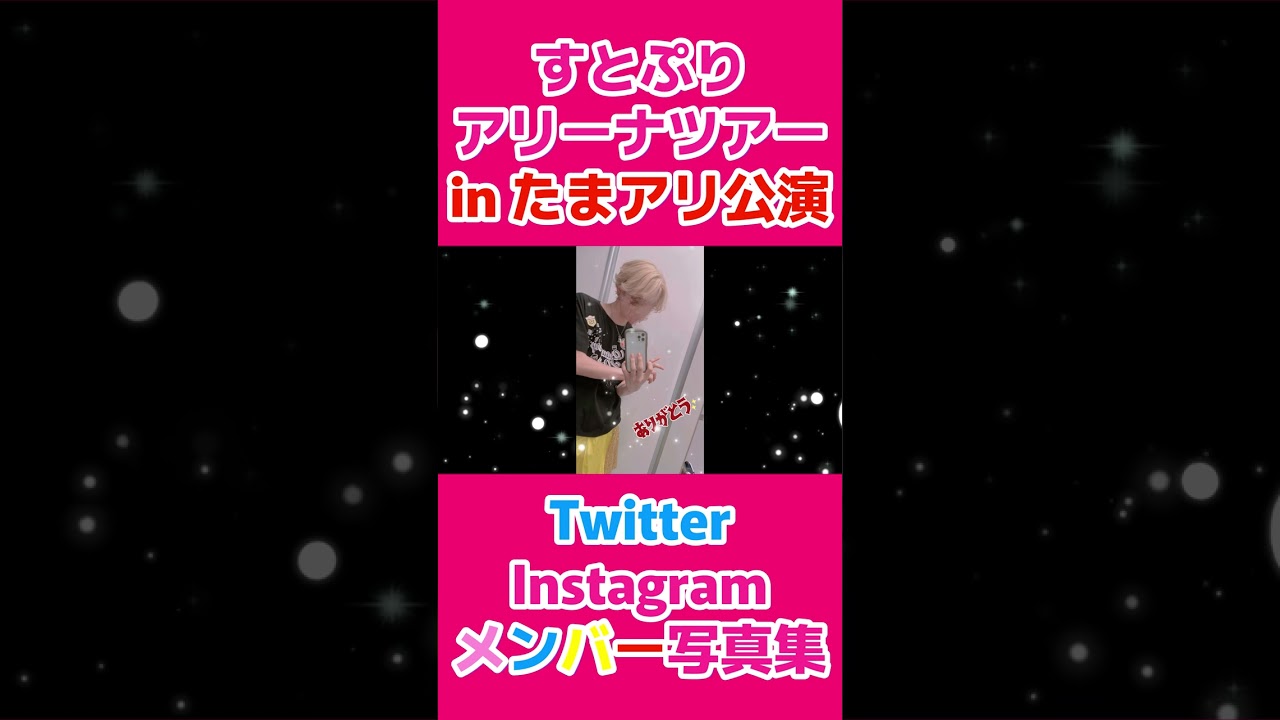 🍓すとぷりメンバー写真集 in たまアリ公演 ×「Here We Go!!」👑【#shorts 】【すとぷりアリーナツアー】