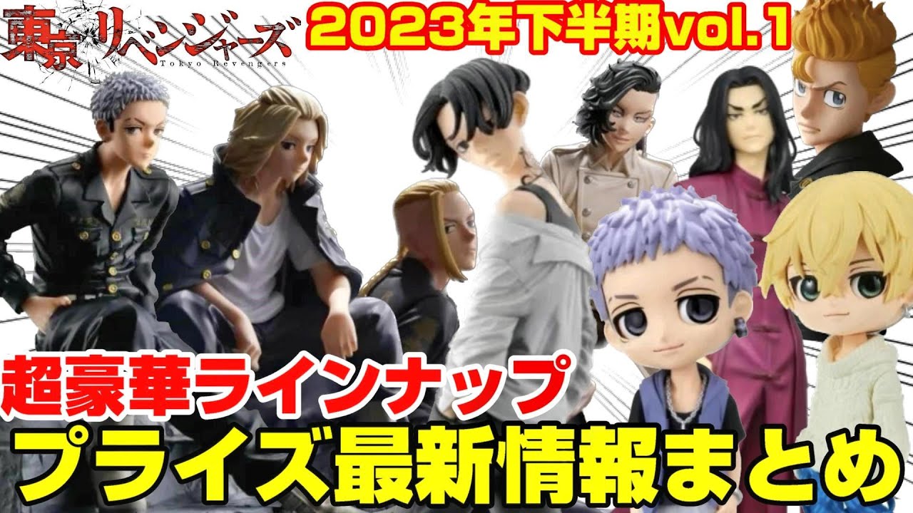 【東京リベンジャーズ】2023年最新プライズ情報！新ラインナップが大量に登場予定！