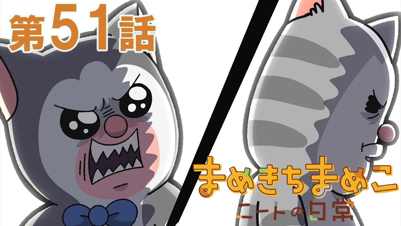 第51話「先輩猫に戦いを挑む、血気盛んな子猫」※1週間限定配信＜5/31(水)PM2:44まで＞