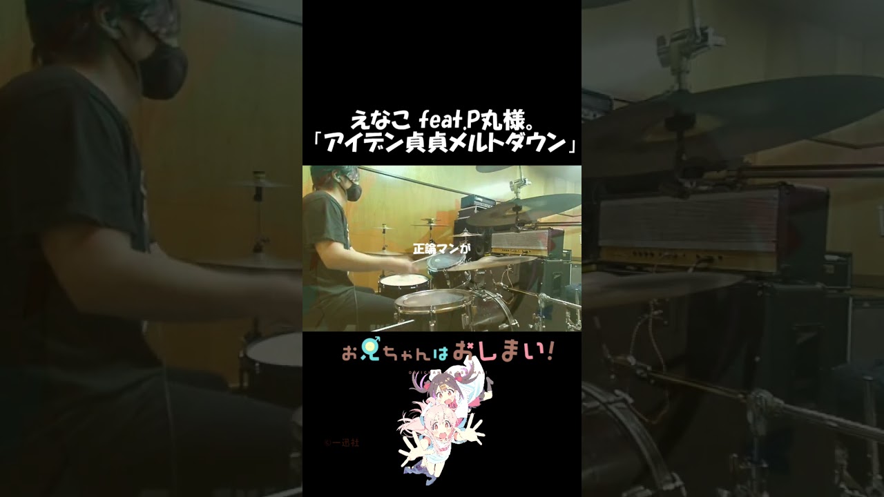 『お兄ちゃんはおしまい! OP』えなこ feat.P丸様。「アイデン貞貞メルトダウン」ドラム叩いてみた #shorts