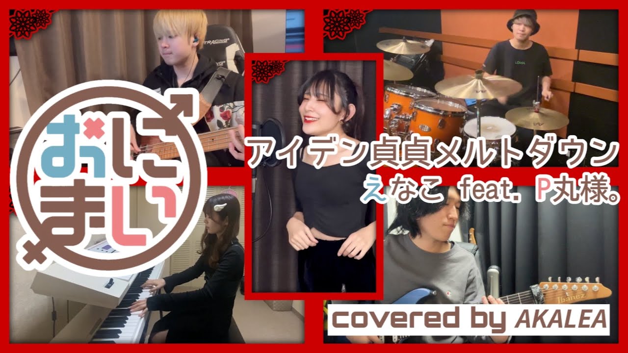 アイデン貞貞メルトダウン covered by 𝘼𝙆𝘼𝙇𝙀𝘼【お兄ちゃんはおしまい！ OP バンドで演奏してみた 歌詞付き】