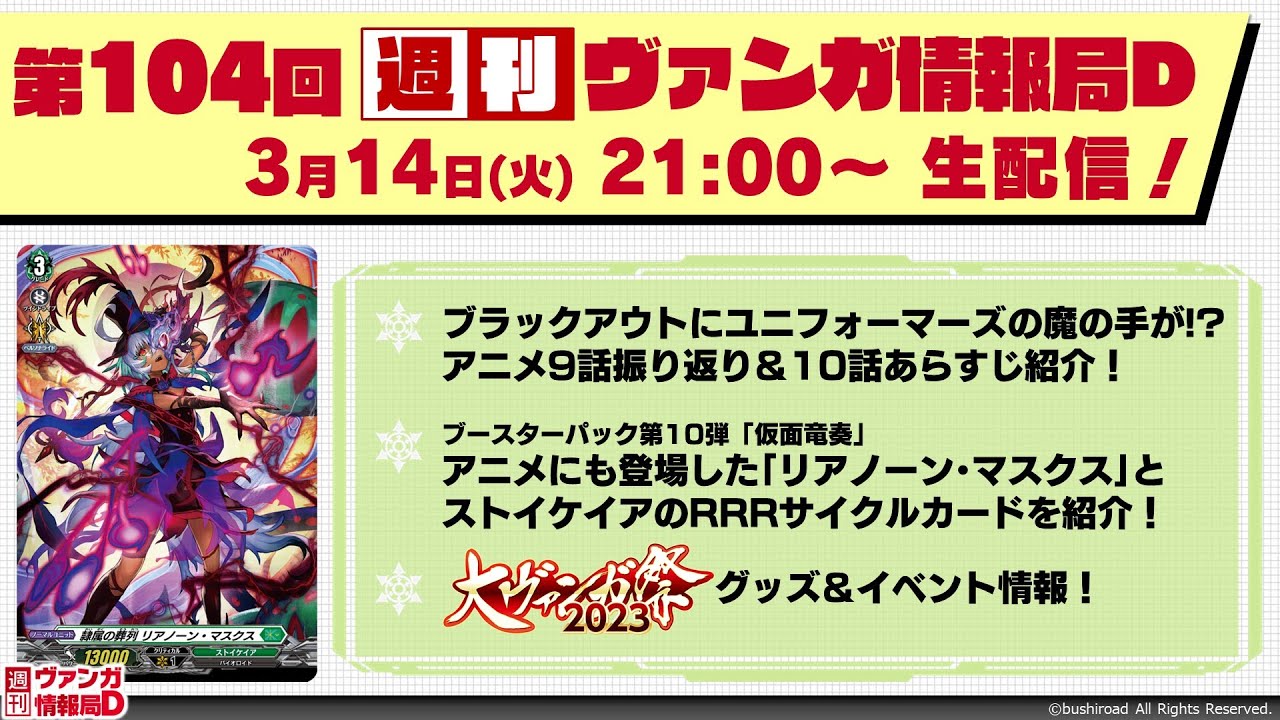 週刊ヴァンガ情報局Ｄ ～第104回～