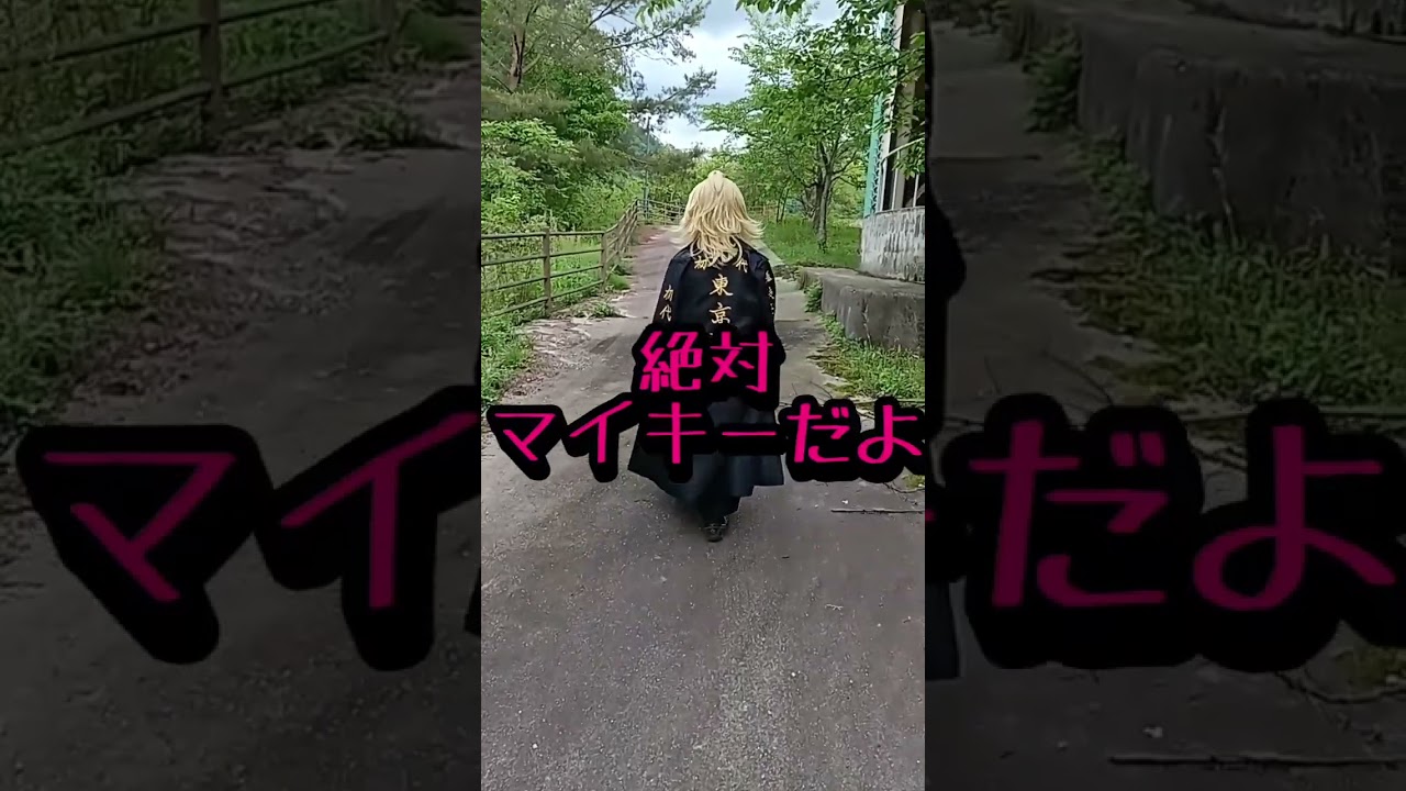 東京リベンジャーズのマイキーが歩いてたのでまたまたまた声をかけてみたwww #shorts#東京リベンジャーズ#大家族#名前を呼ぶよ#東京 卍会