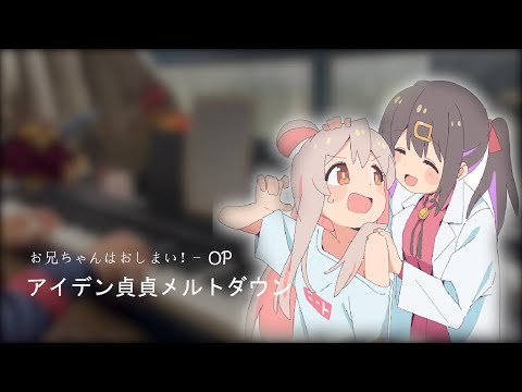 [Piano]アイデン貞貞メルトダウン - お兄ちゃんはおしまい！OP