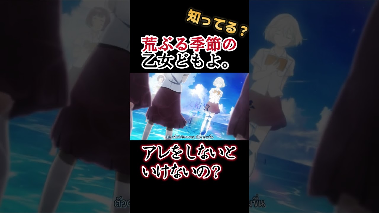 【乙女アニメ】アレをしないといけないの？【荒ぶる季節の乙女どもよ。】#shorts